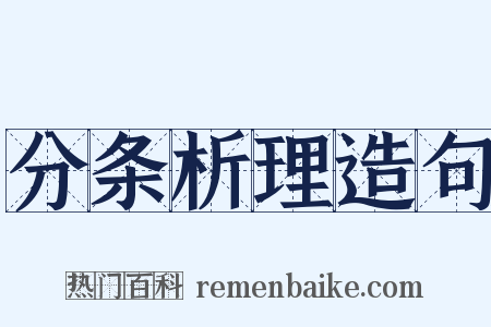 分条析理造句是什么意思的图片